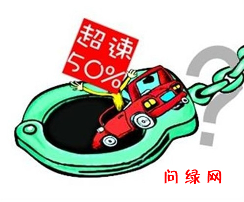 超速.jpg