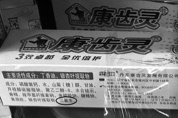 不少牙膏中含有三氯生. 赵文竹 摄